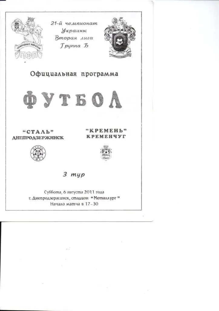 Сталь Днепродзержинск - Кремень Кременчуг 06.08.2011