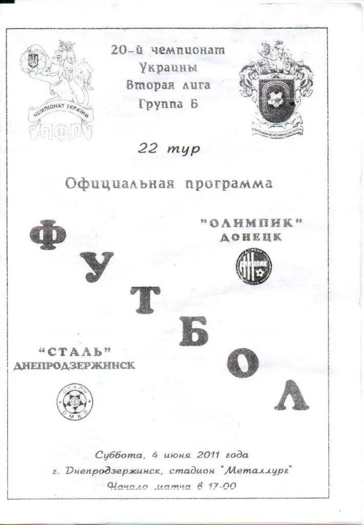 Сталь Днепродзержинск - Олимпик Донецк 04.06.2011
