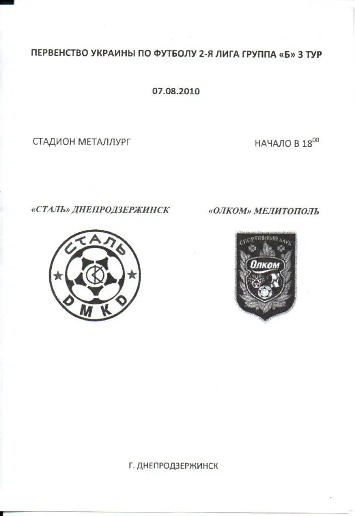 Сталь Днепродзержинск - Олком Мелитополь 07.08.2010