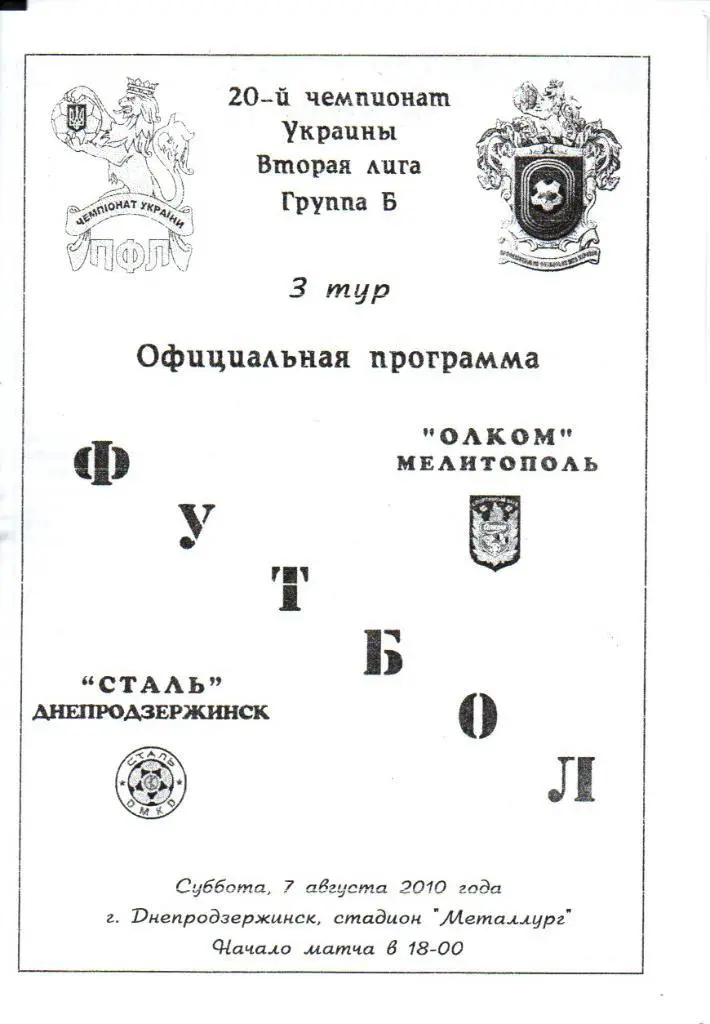 Сталь Днепродзержинск - Олком Мелитополь 07.08.2010. Официальная