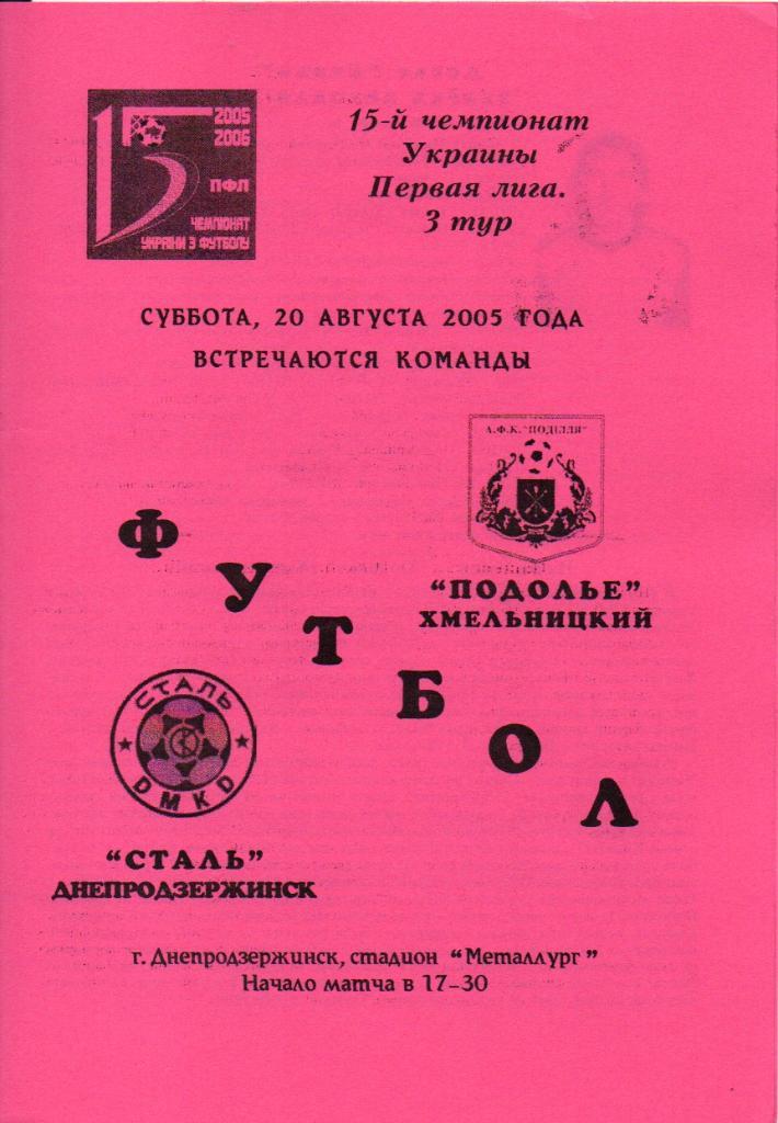 Сталь Днепродзержинск - Подолье Хмельницкий 20.08.2005