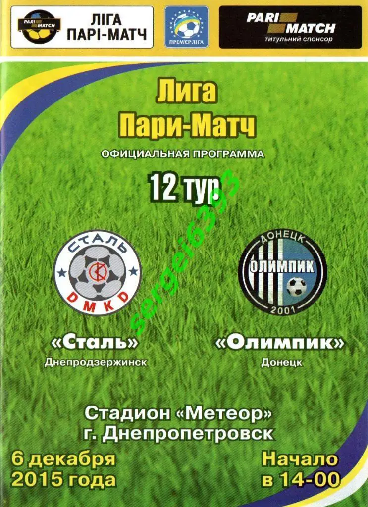 Сталь Днепродзержинск - Олимпик Донецк 6.12.2015