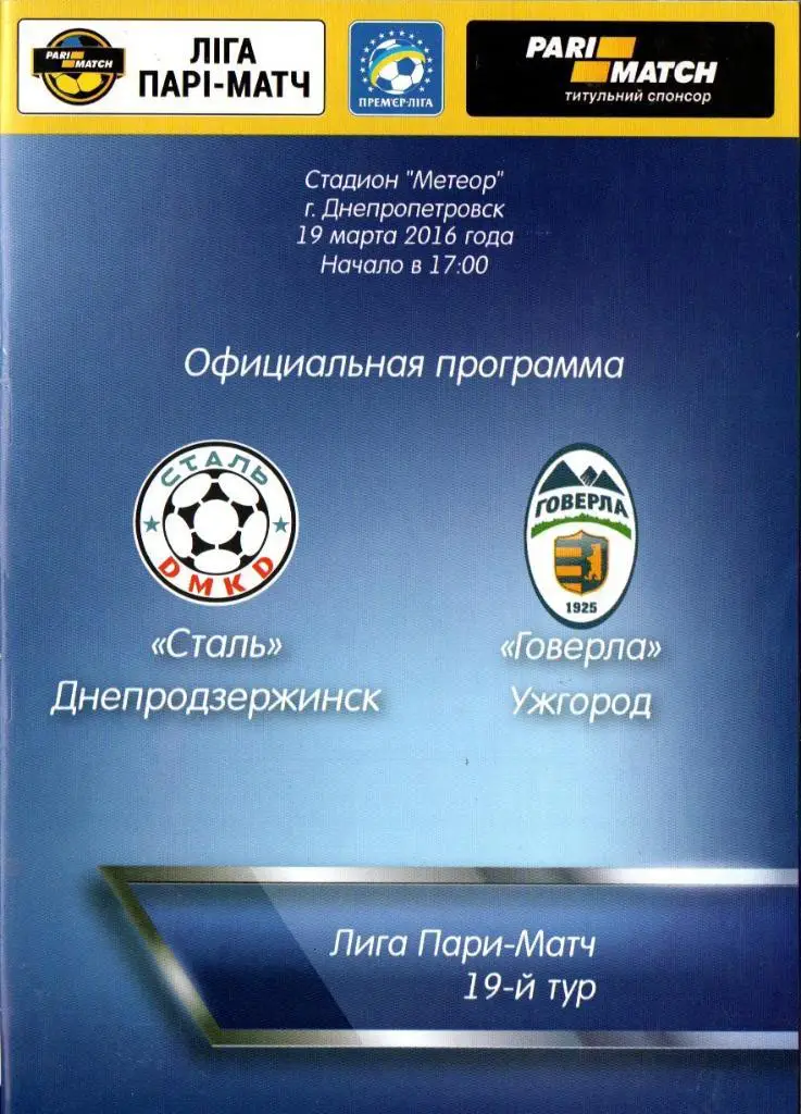 Сталь Днепродзержинск - Говерла Ужгород 19.03.2016