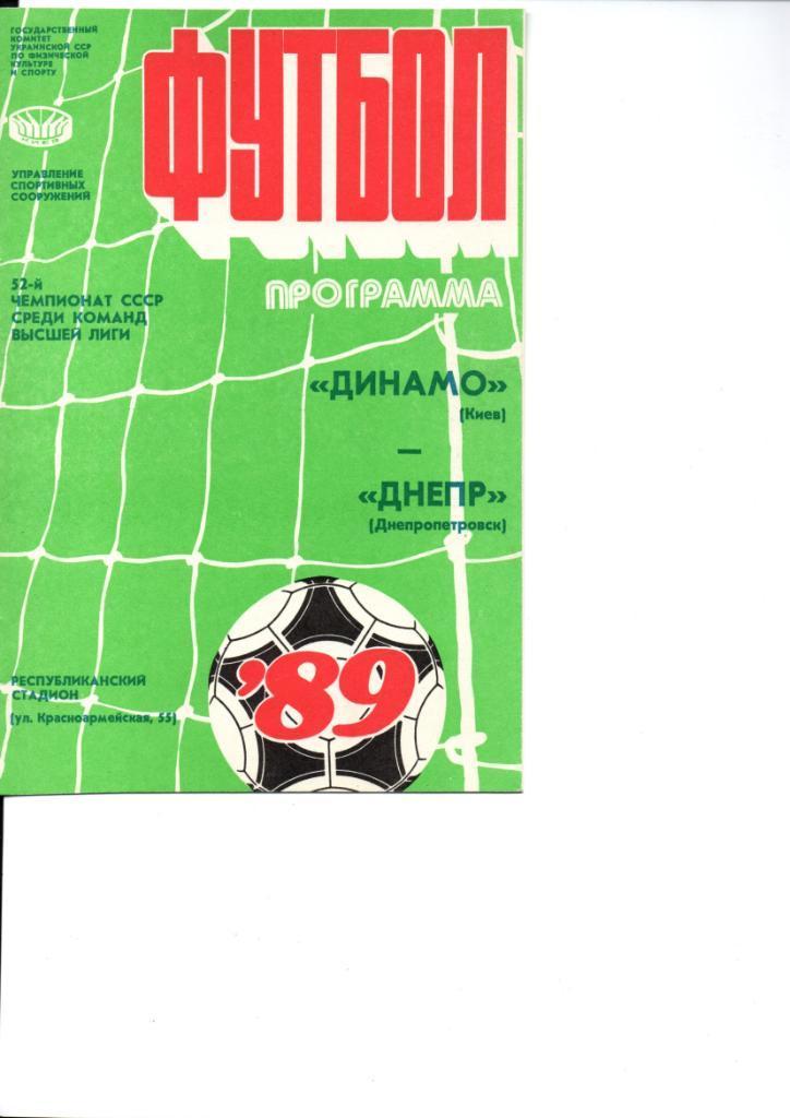 Динамо Киев - Днепр 1989