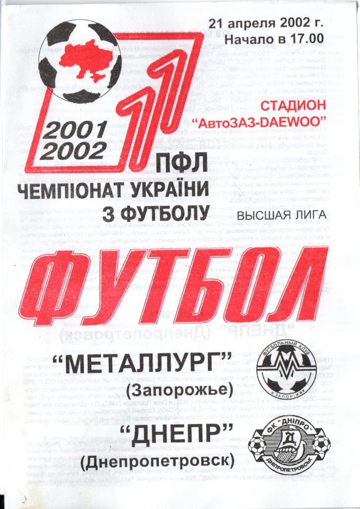 Металлург Запорожье - Днепр Днепропетровск 21.04.2002