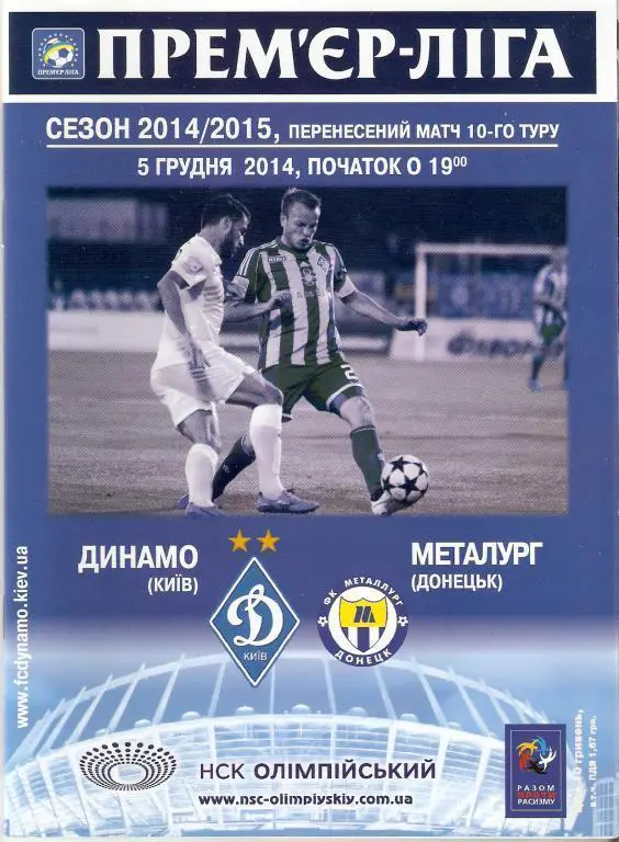 Динамо Киев - Металлург Донецк 05.12.2014.