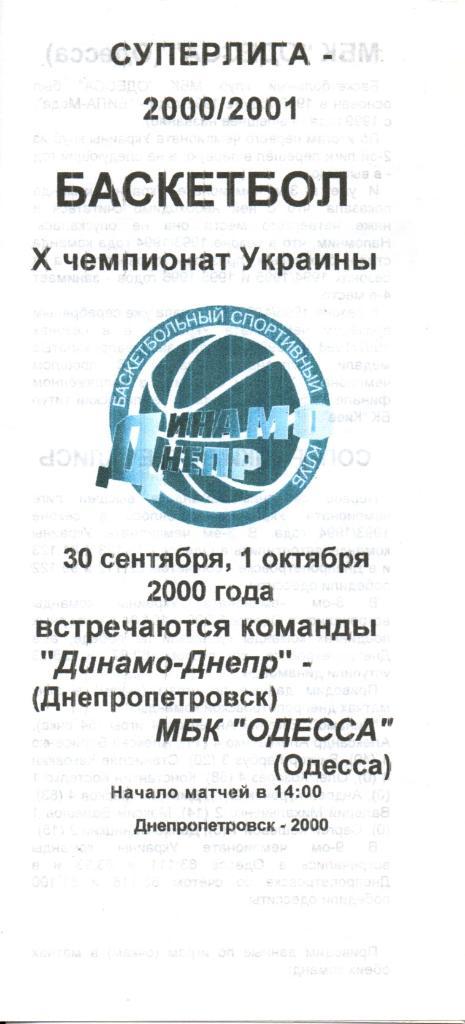 Динамо-Днепр Днепропетровск - МБК Одесса 2000