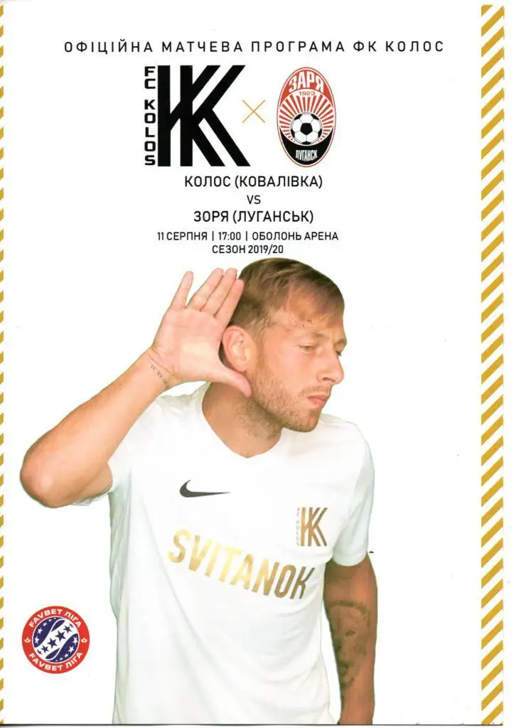 Колос Ковалевка - Заря Луганск 11.08.2019