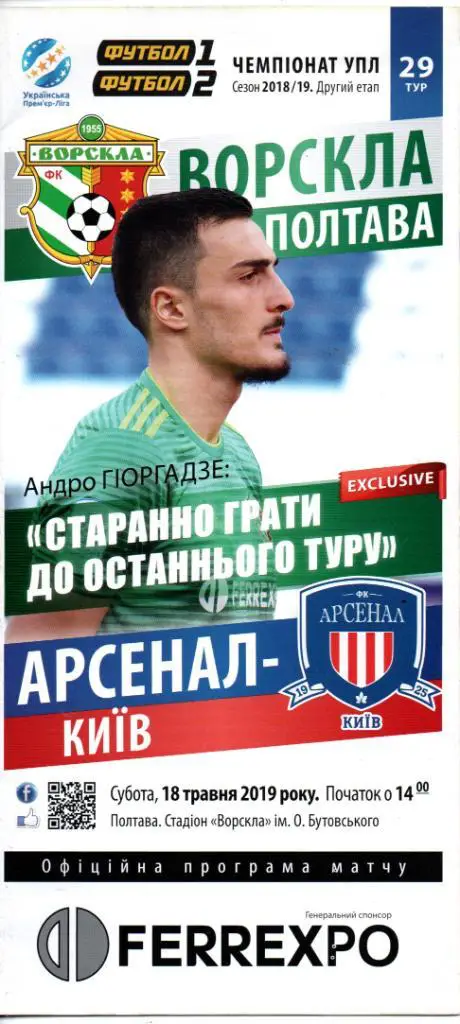 Ворскла Полтава - Арсенал Киев 18.05.2019
