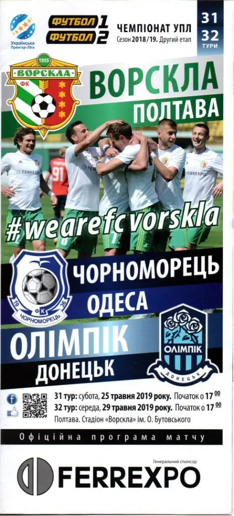 Ворскла Полтава - Черноморец Одесса/Олимпик Донецк 25-29.05.2019