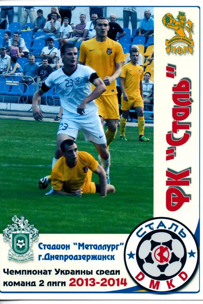 Сталь Днепродзержинск - Горняк-Спорт Комсомольск 01.09.2013