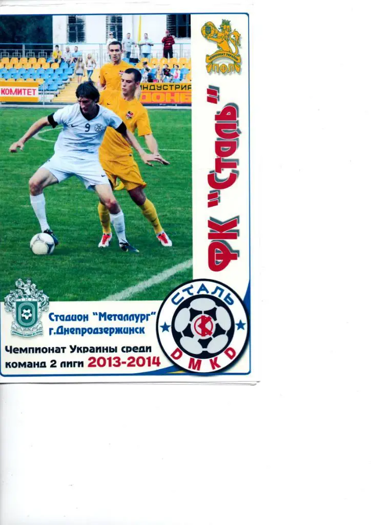 Сталь Днепродзержинск - ФК Тернополь 26.10.2013