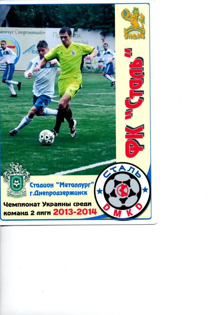 Сталь Днепродзержинск - Энергия Николаев 23.11.2013. Цветная