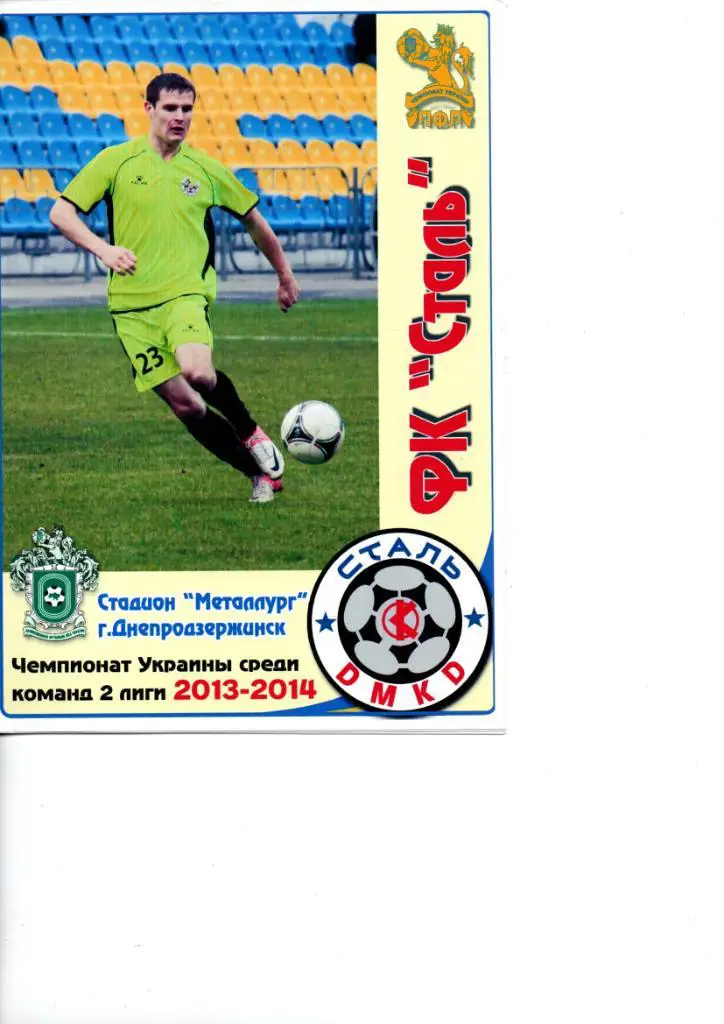 Сталь Днепродзержинск - ФК Карловка 29.03.2014