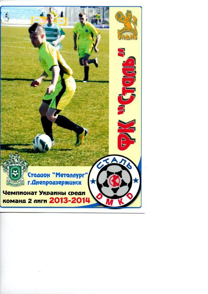 Сталь Днепродзержинск - Шахтер Свердловск 09.04.2014. Цветная