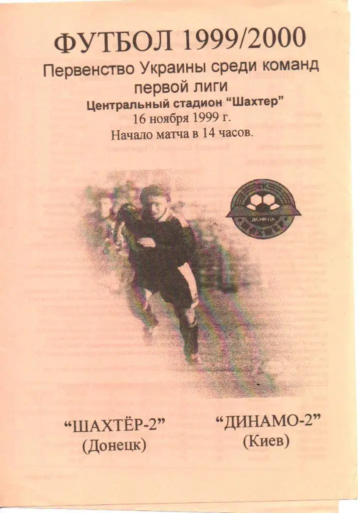 Шахтер - 2 Донецк - Динамо - 2 Киев 16.11.1999