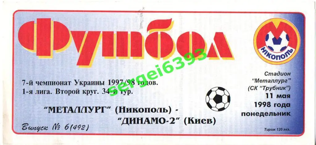 Металлург Никополь - Динамо - 2 Киев 11.05.1998