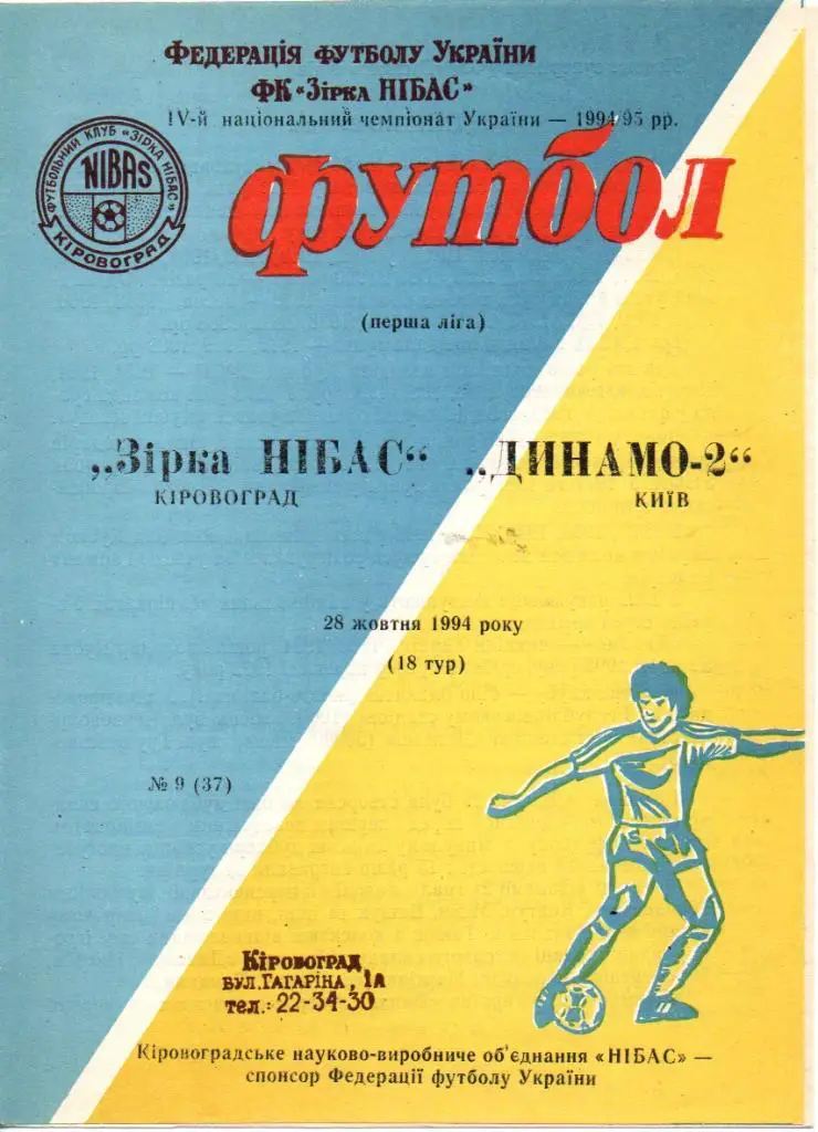 Звезда Кировоград - Динамо-2 Киев 28.10.1994