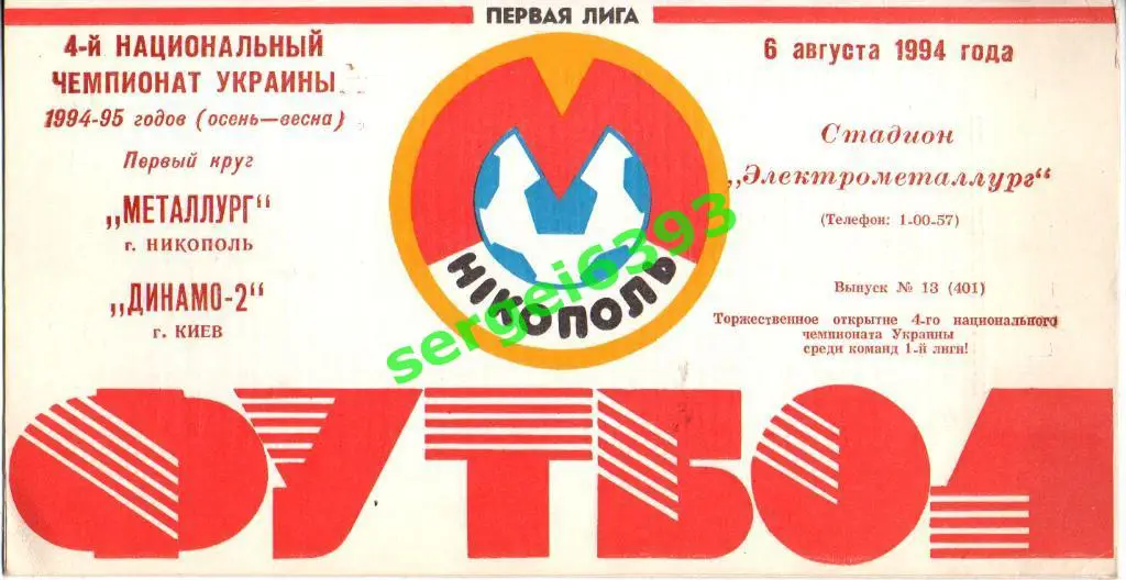 Металлург Никополь - Динамо-2 Киев 06.08.1994
