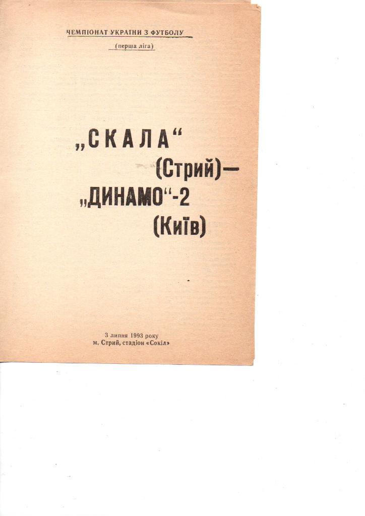 Скала Стрый - Динамо-2 Киев 03.07.1993