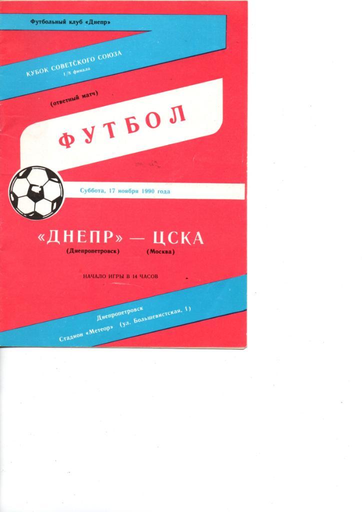 Днепр Днепропетровск - ЦСКА Москва 1990. Кубок СССР