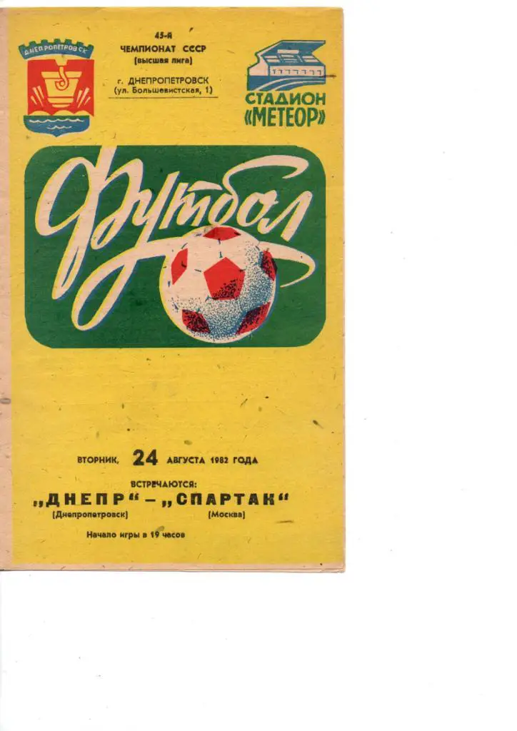 Днепр Днепропетровск - Спартак Москва 1982