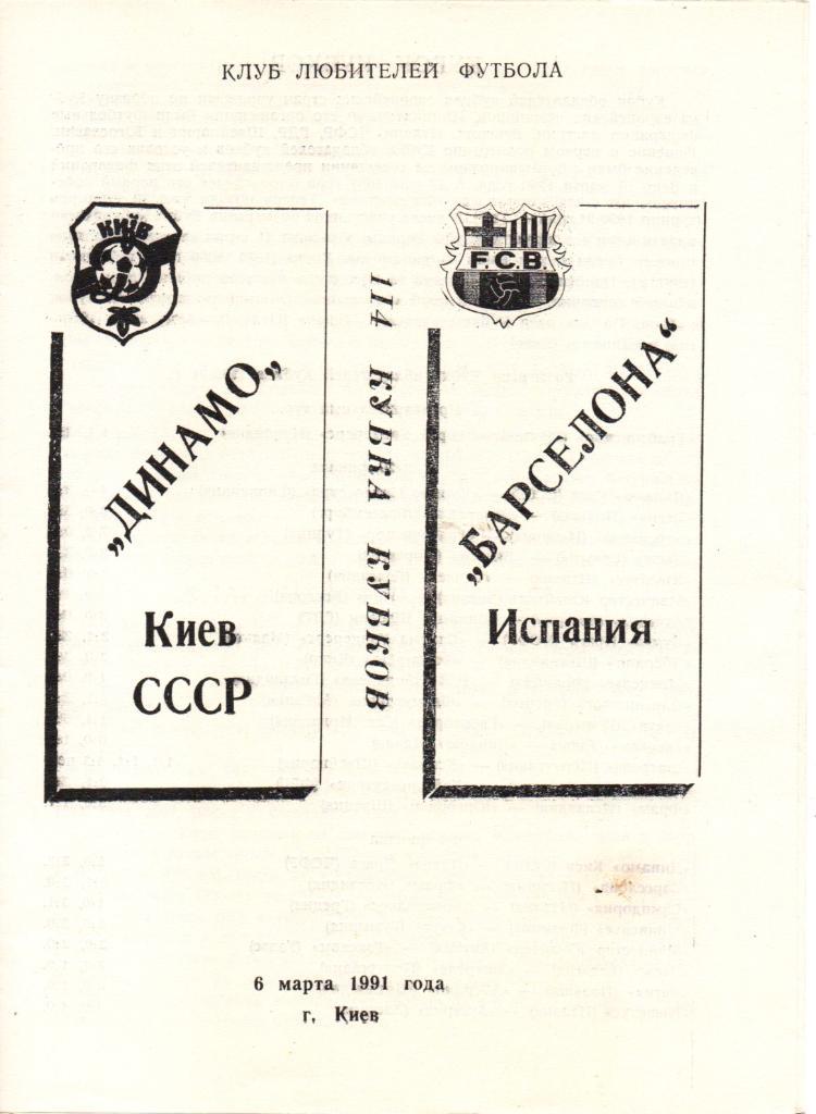 Динамо Киев - Барселона Испания - 06.03.1991. альтернатива