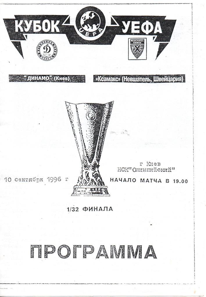 Динамо Киев - Ксамакс Невшатель 1996. Альтернатива