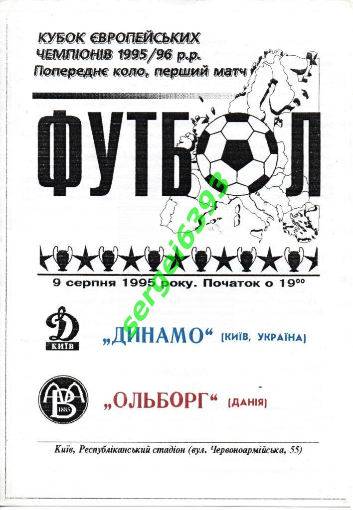 Динамо Киев - Ольборг 1995. Альтернатива