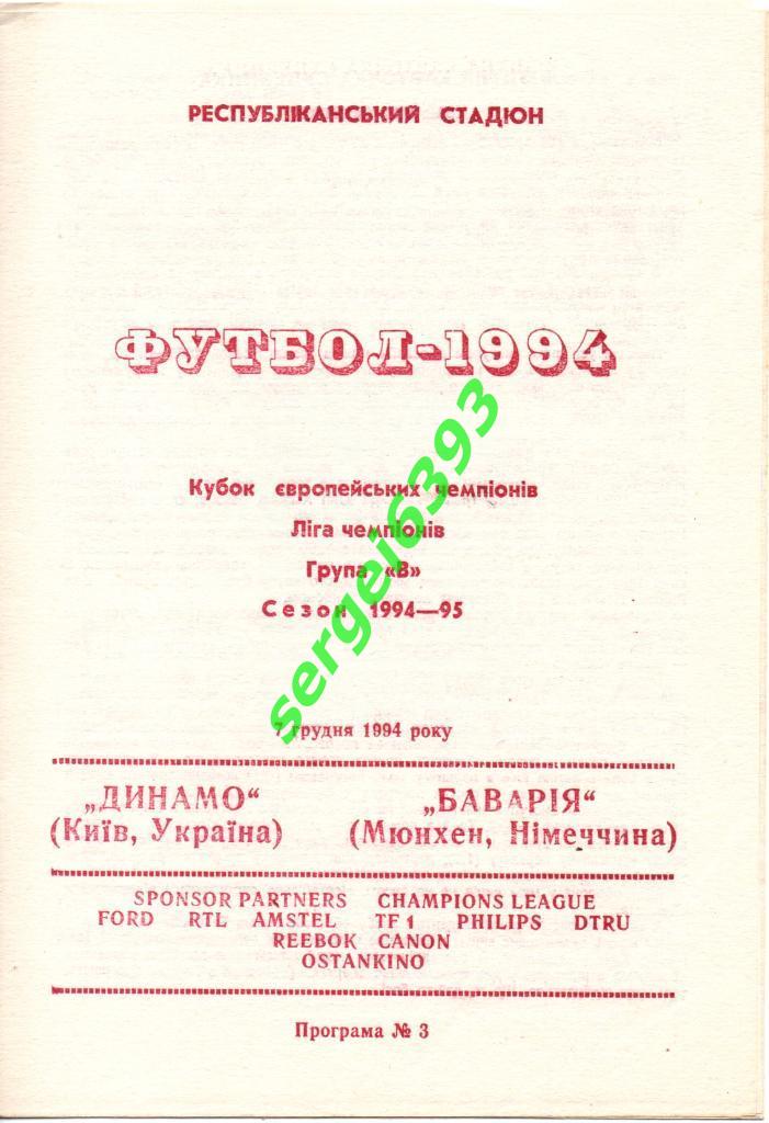 Динамо Киев - Бавария 1994. Альтернатива 2