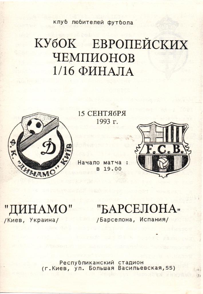 Динамо Киев-Барселона 15.09.1993. Альтернатива