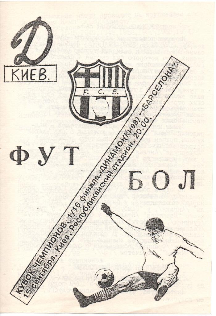 Динамо Киев-Барселона 15.09.1993. Альтернатива 2
