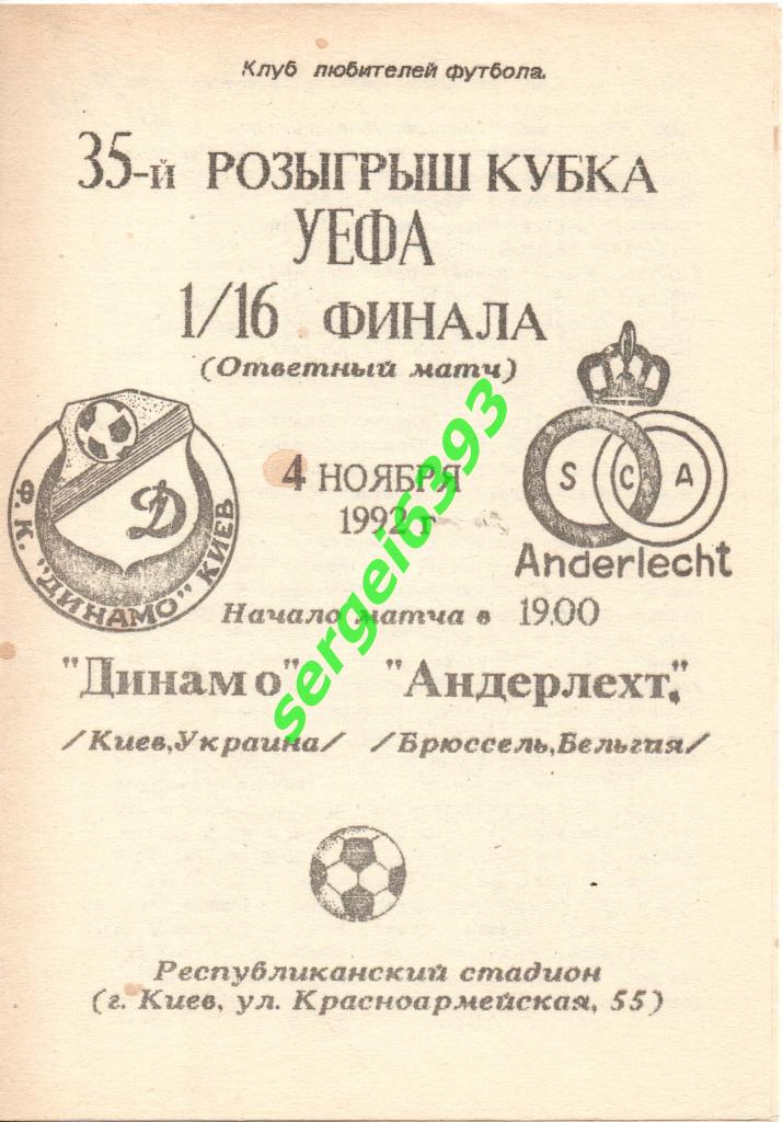 Динамо Киев-Андерлехт 04.11.1992. Альтернатива