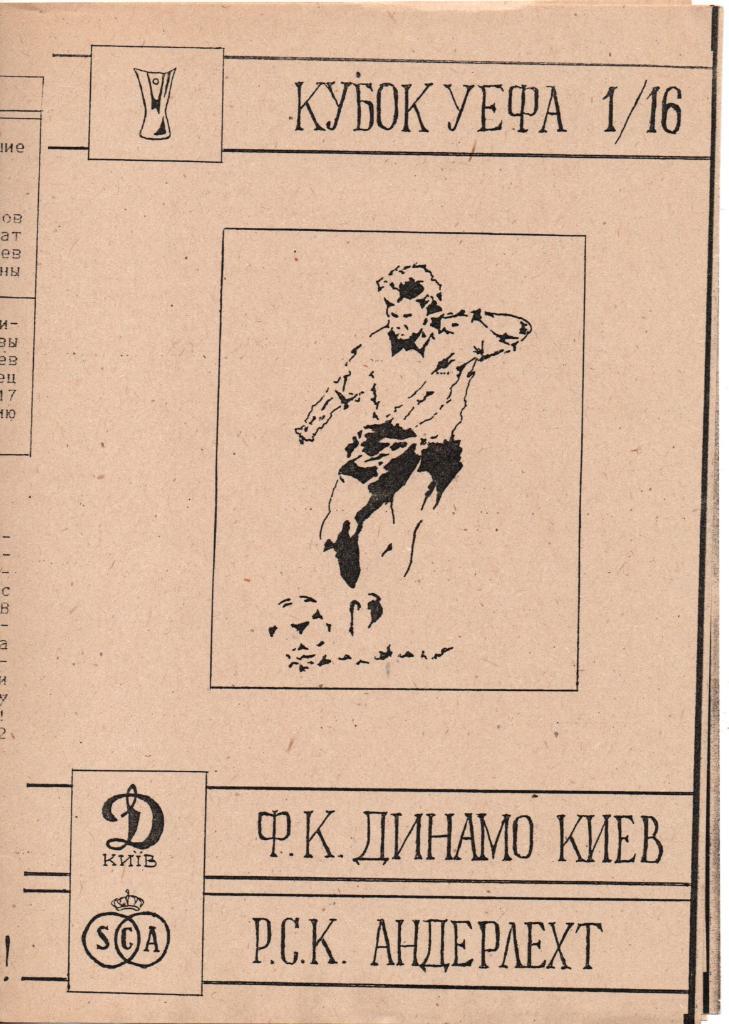 Динамо Киев-Андерлехт 04.11.1992. Альтернатива 2