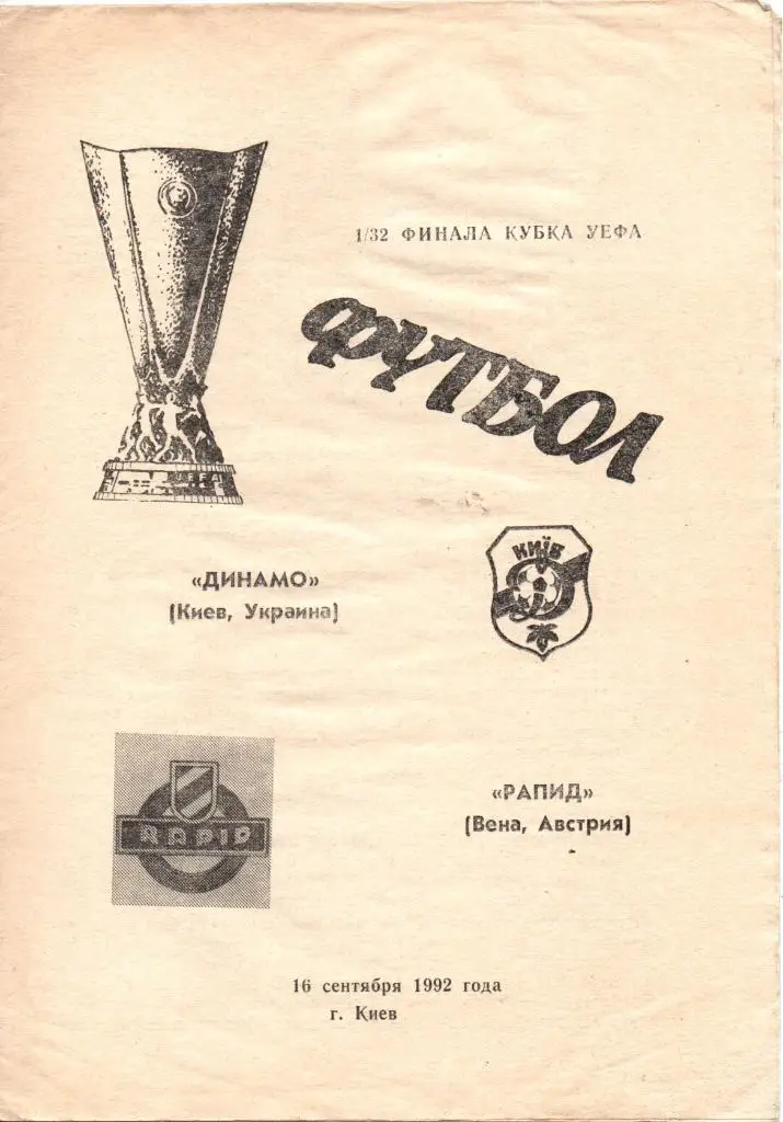Динамо Киев-Рапид Вена 1992. Альтернатива