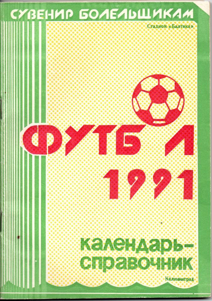 Калининград 1991