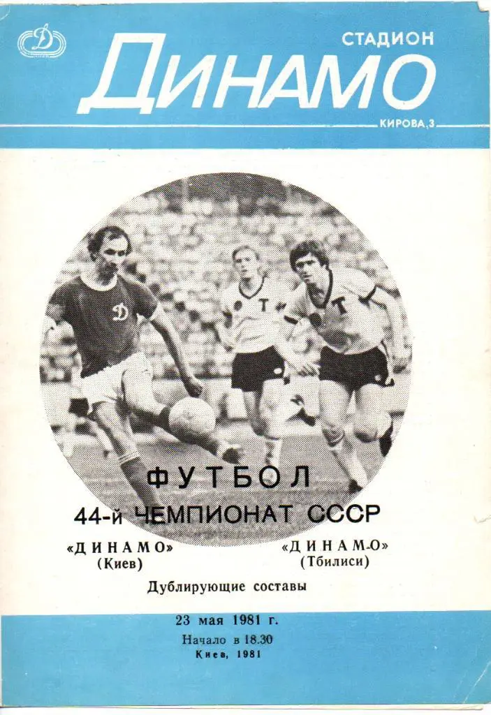 Динамо Киев - Динамо Тбилиси 1981 дубль