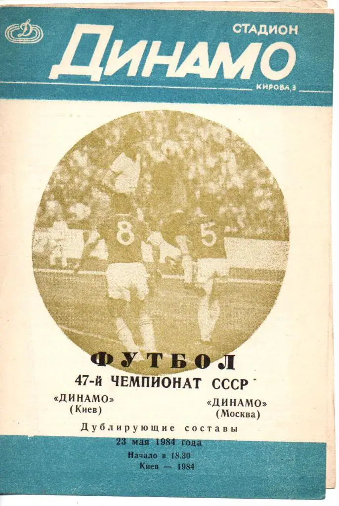 Динамо Киев - Динамо Москва 1984 дубль