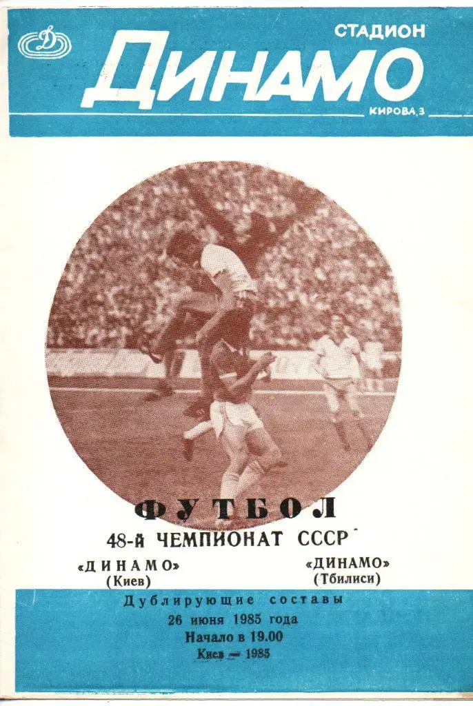 Динамо Киев - Динамо Тбилиси 1985 дубль