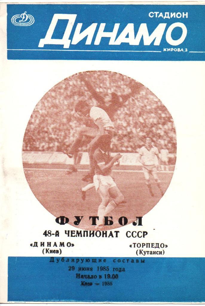 Динамо Киев - Торпедо Кутаиси 1985 дубль