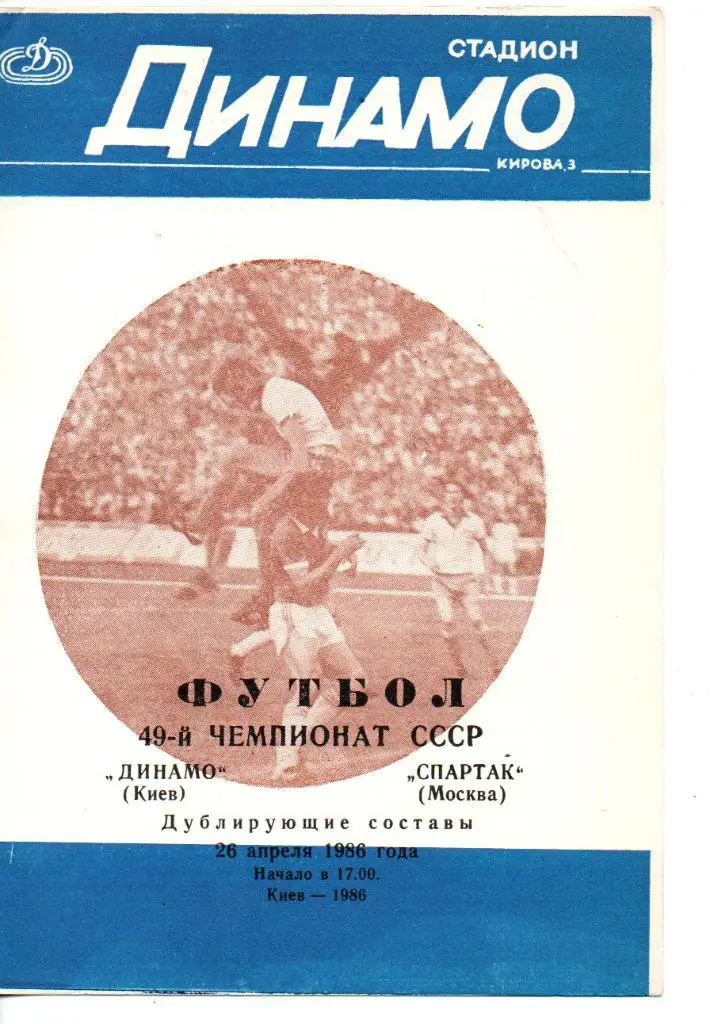 Динамо Киев - Спартак Москва 1986 дубль
