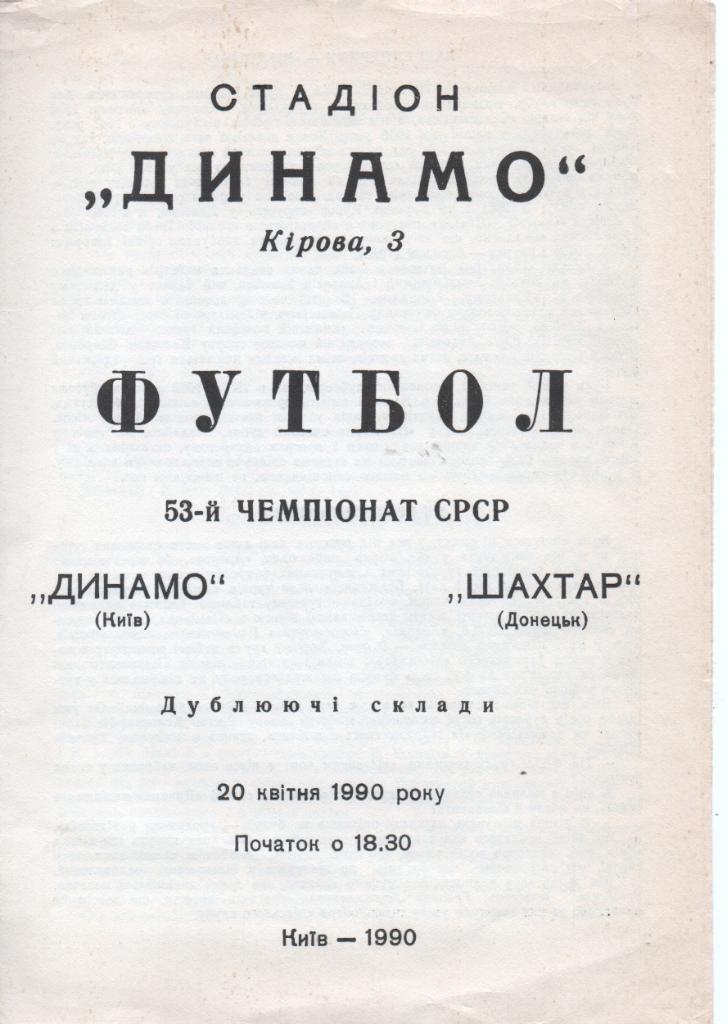 Динамо Киев - Шахтер Донецк 1990 дубль