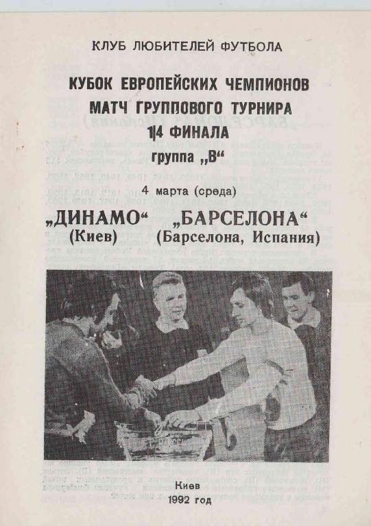 Динамо Киев - Барселона 4.03.1992 (альтернатива2)