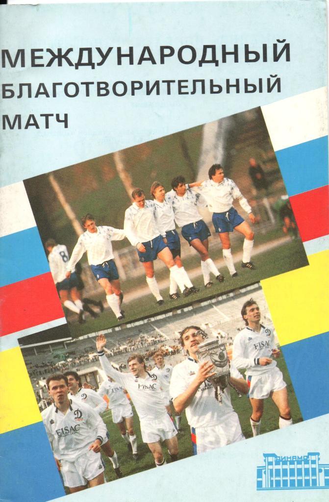 Динамо (Москва) - Динамо (Киев) 25.08.1992. Международный благотворительный матч