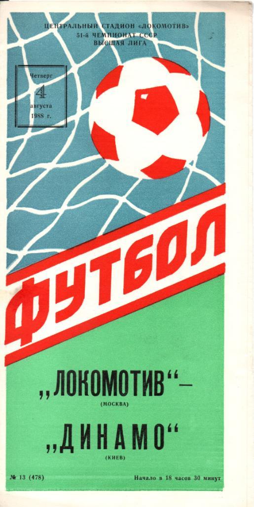 Локомотив Москва-Динамо Киев 4.08.1988