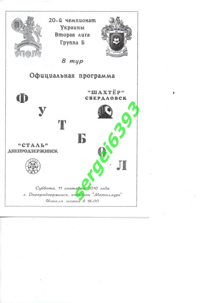 Сталь Днепродзержинск - Шахтер Свердловск. 27.03.2010.