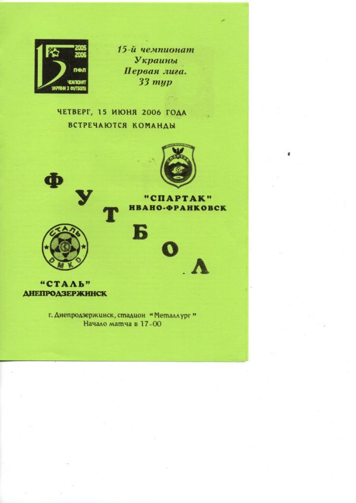 Сталь Днепродзержинск - Спартак Ивано-Франковск 15.06.2006.