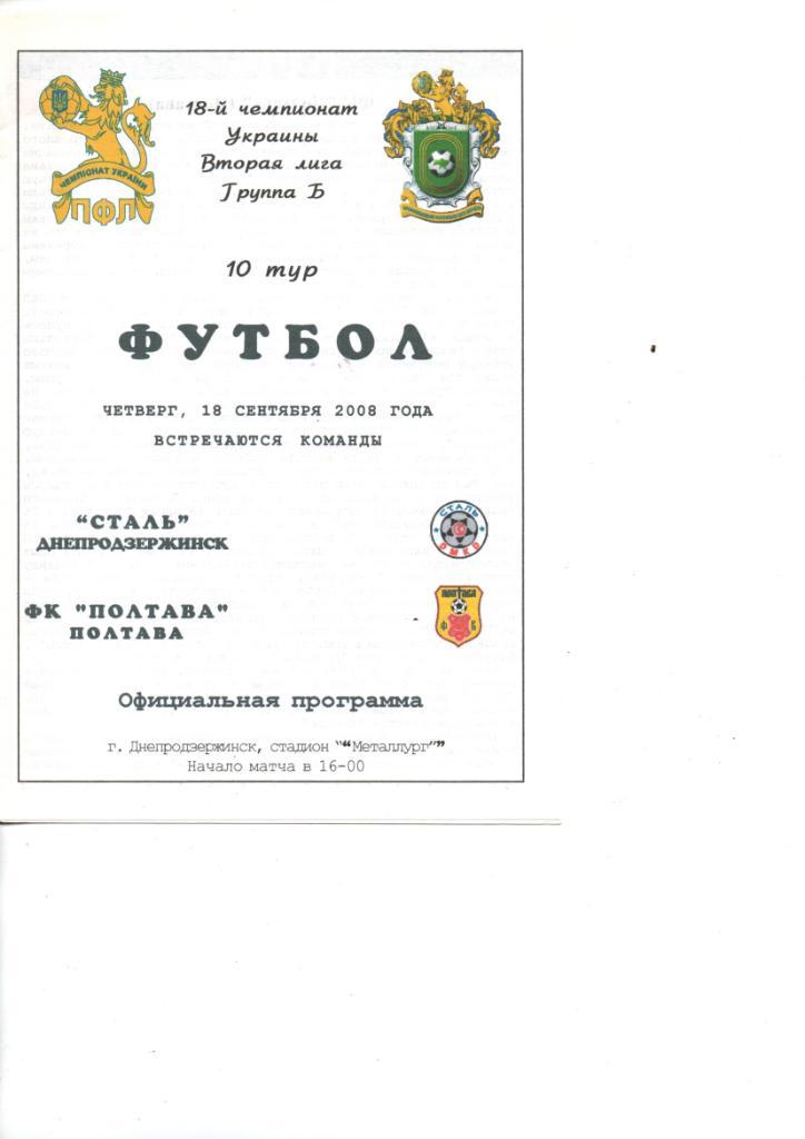 Сталь Днепродзержинск - ФК Полтава 18.09.2008. Цветная.