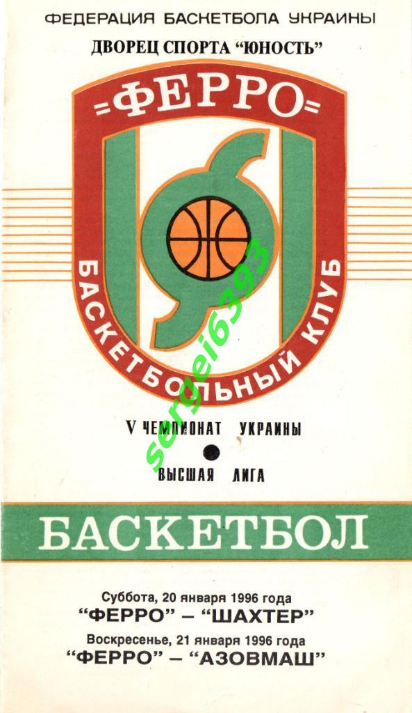 Ферро Запорожье - Шахтер Донецк/Азовмаш Мариуполь 20-21.01.1996