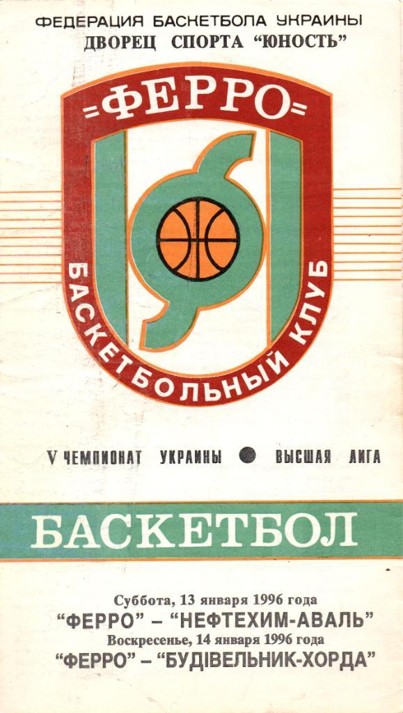Ферро Запорожье - Нефтехим-Аваль/Будивельнык-Х орда Киев 13-14.01.1996